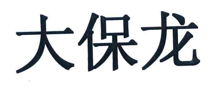 大保龙
