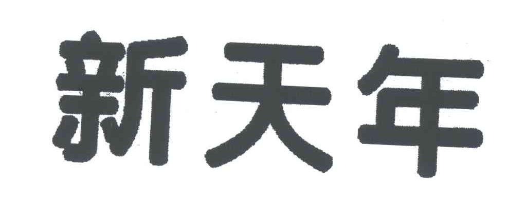 新天年