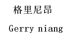 格里尼昂  GERRY NIANG