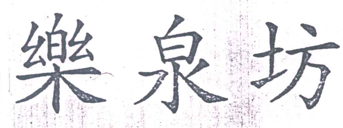 乐泉坊