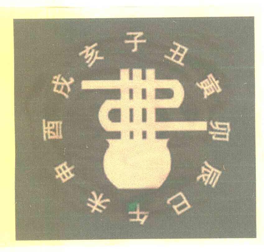 子丑寅卯辰巳午未申酉戌亥