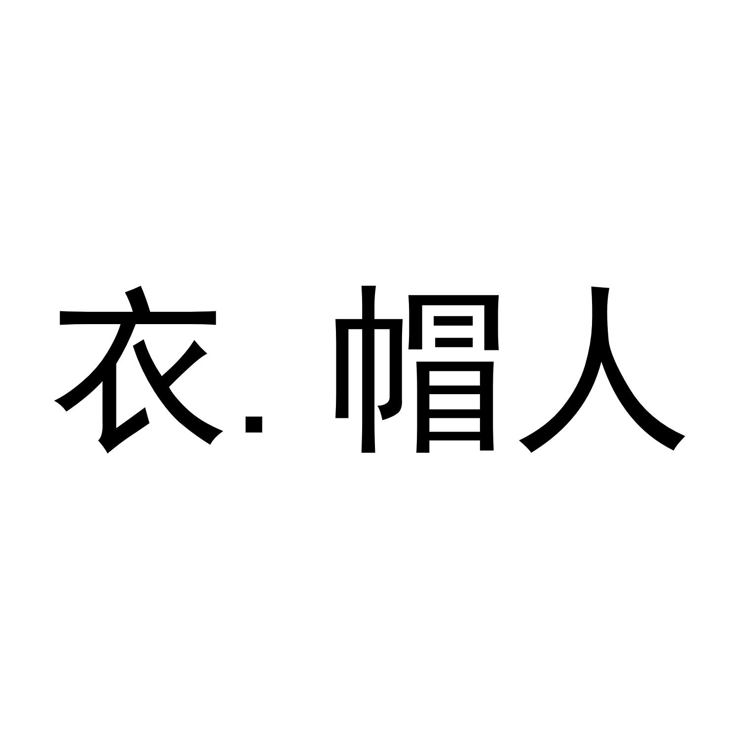 衣.帽人