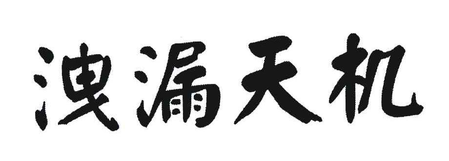 泄漏天机