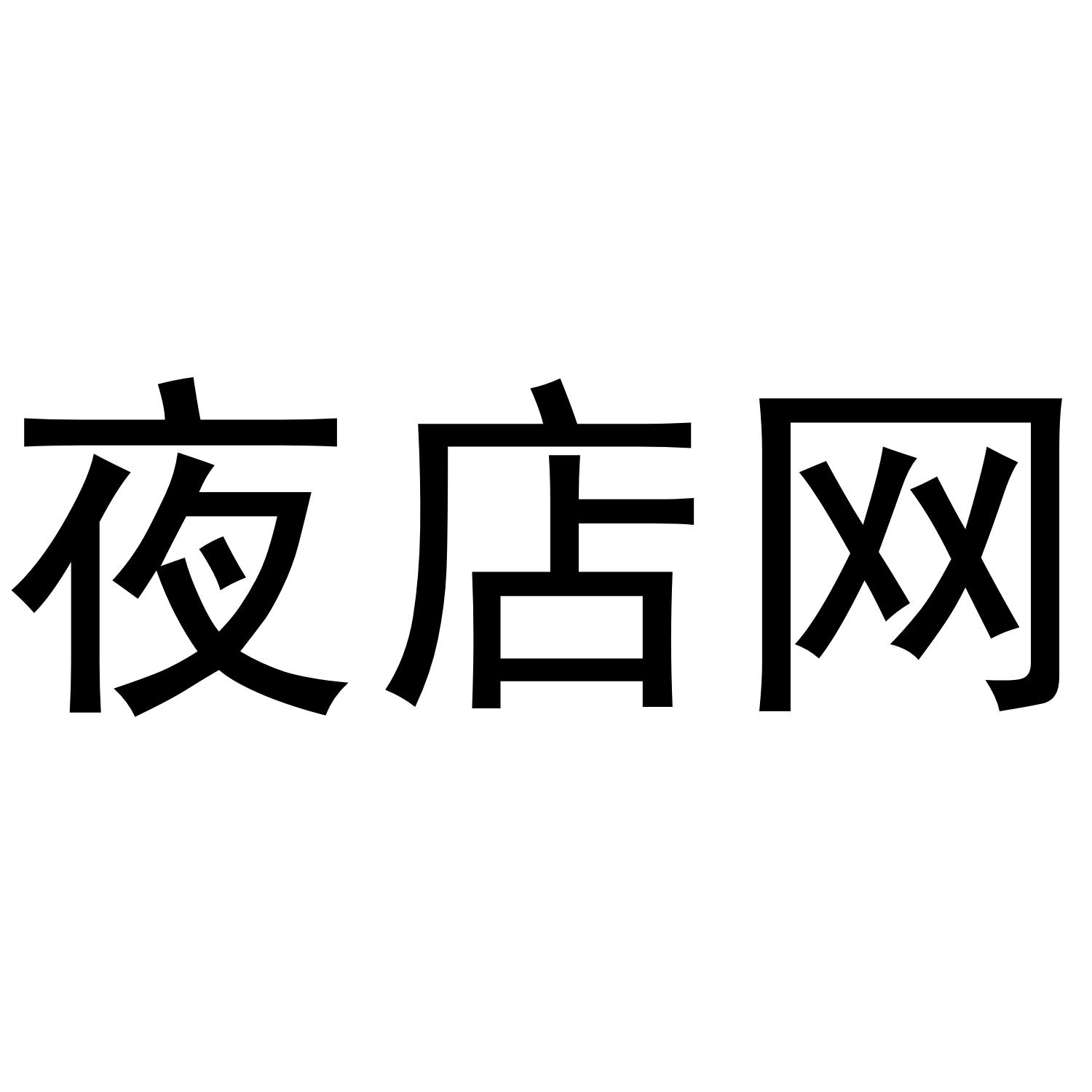 夜店网
