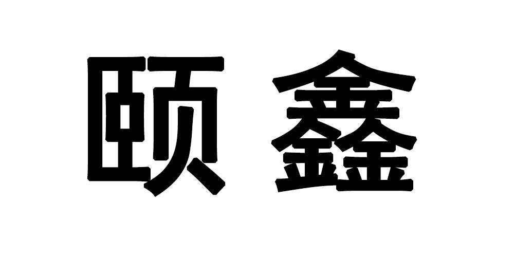 颐鑫