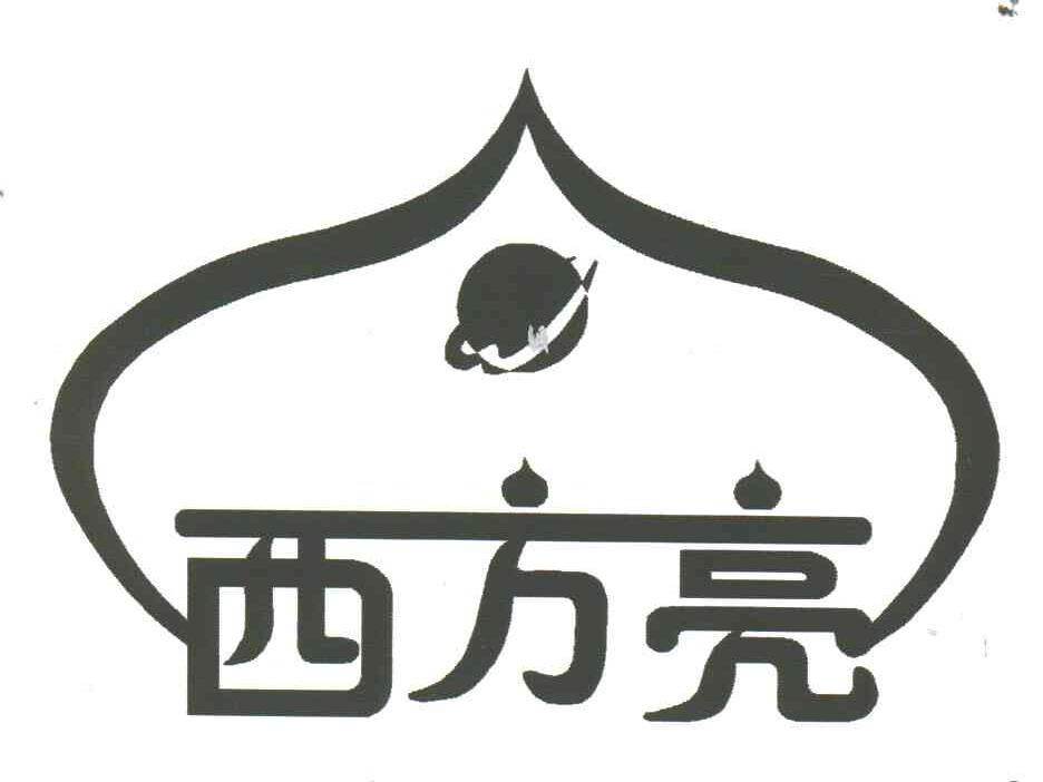 西方亮