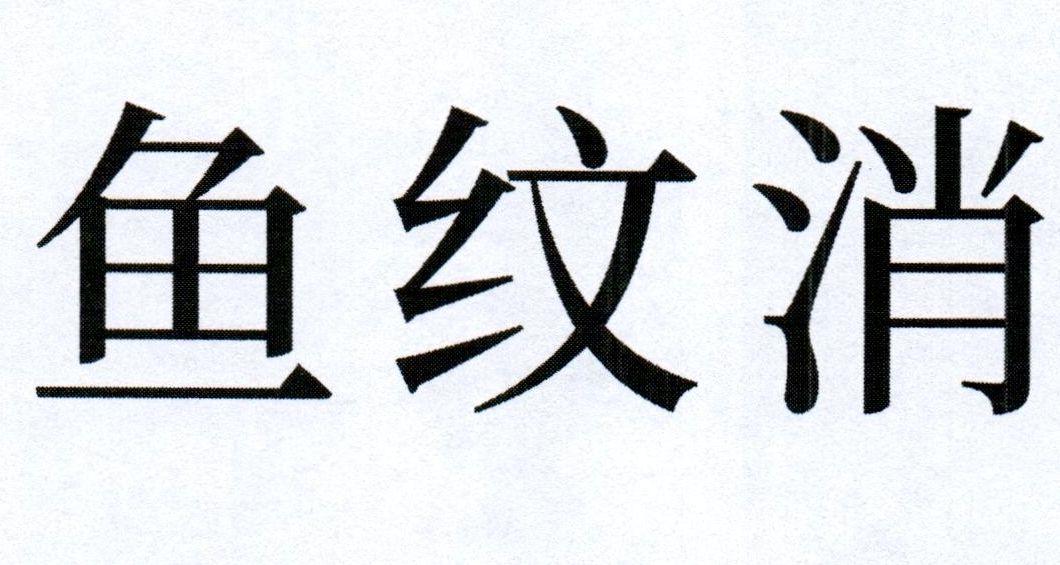 鱼纹消