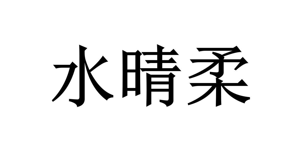 水晴柔