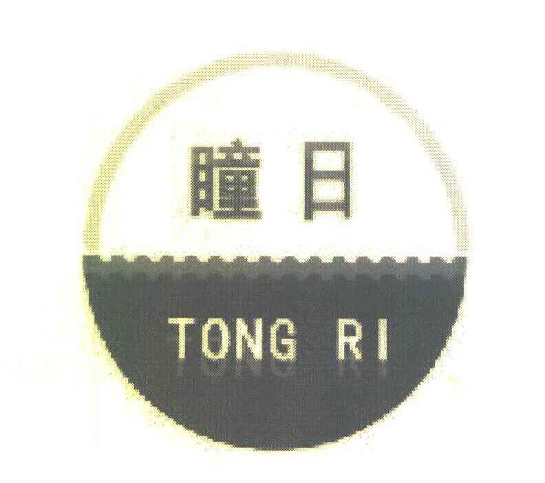 瞳日