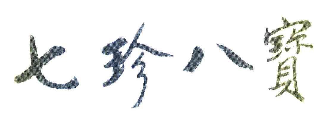 七珍八宝