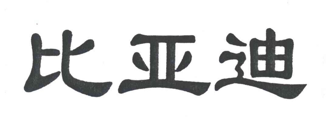 比亚迪