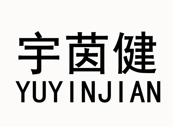 宇茵健