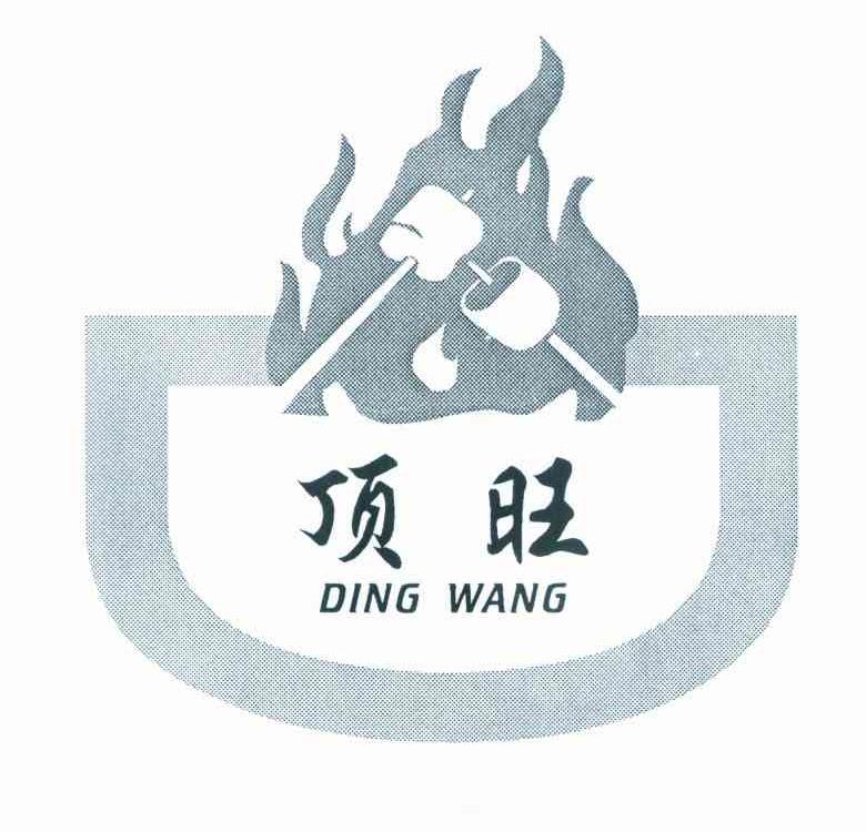 顶旺