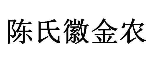 陈氏徽金农