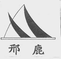邢鹿
