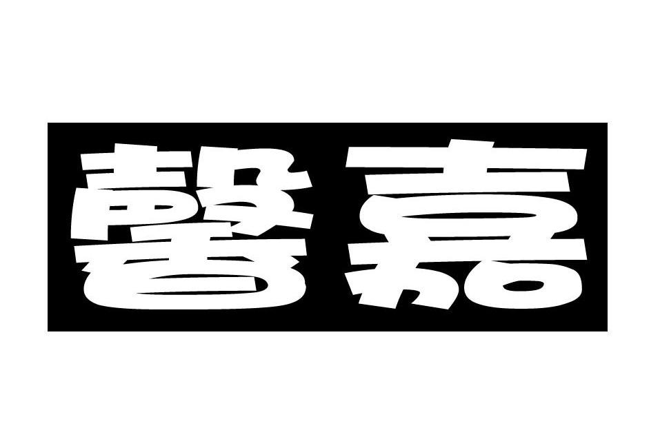 馨嘉