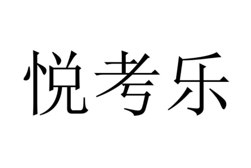悦考乐