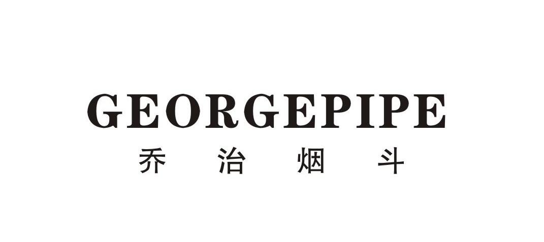 乔治烟斗 GEORGEPIPE