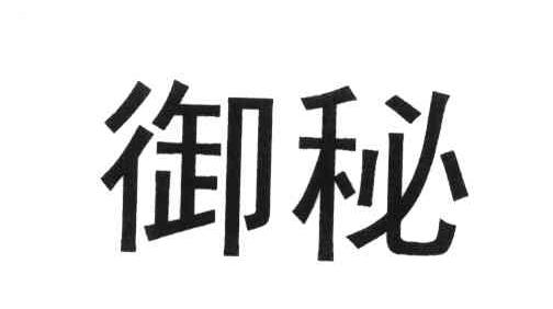 御秘