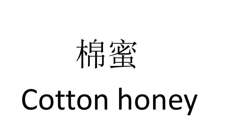 棉蜜 COTTON HONEY