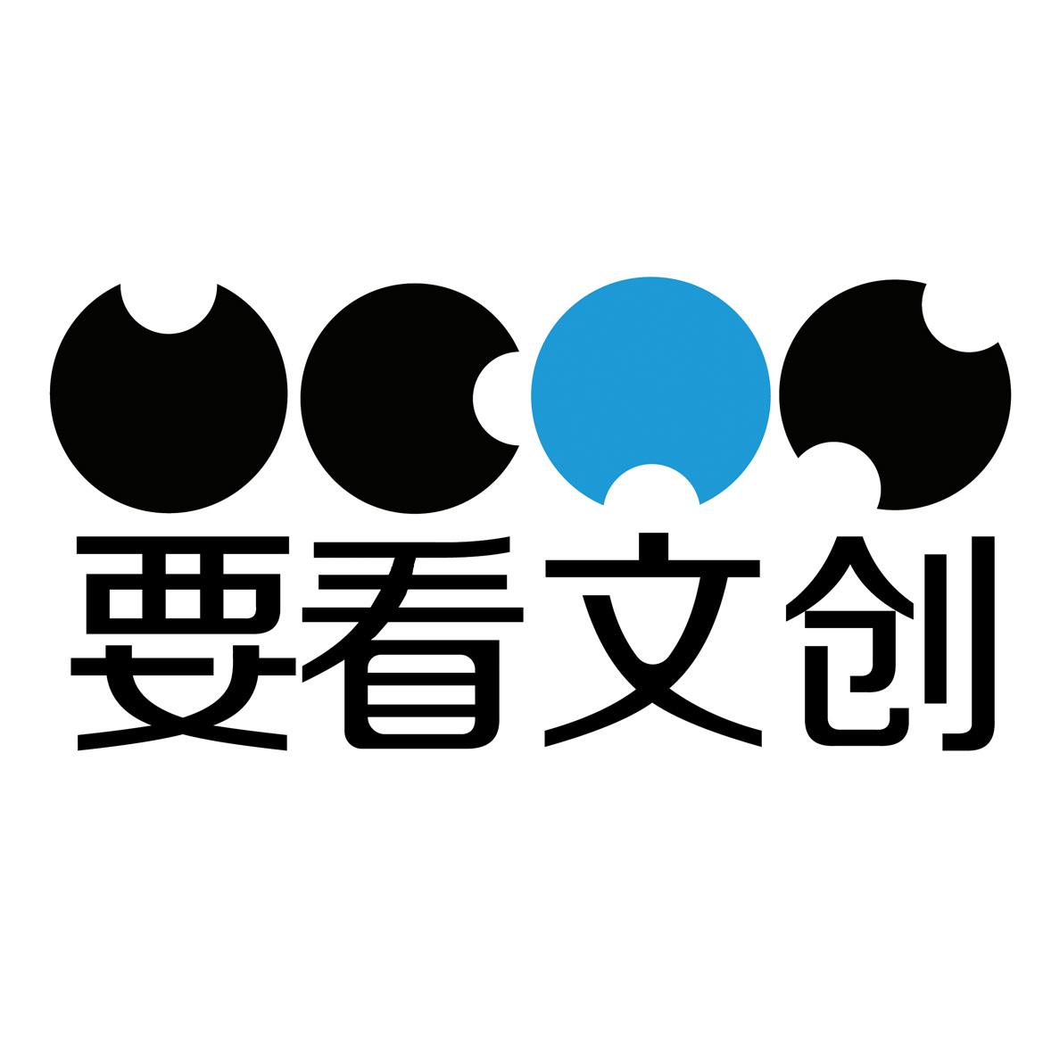 要看文创