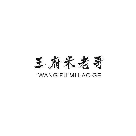 王府米老哥