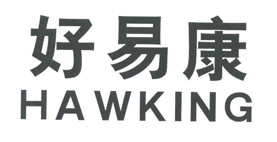 好易康;HAWKING