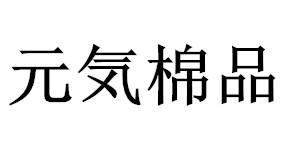 元棉品