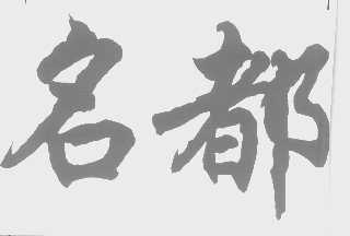 名都