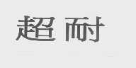 超耐