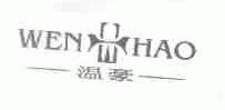 温豪