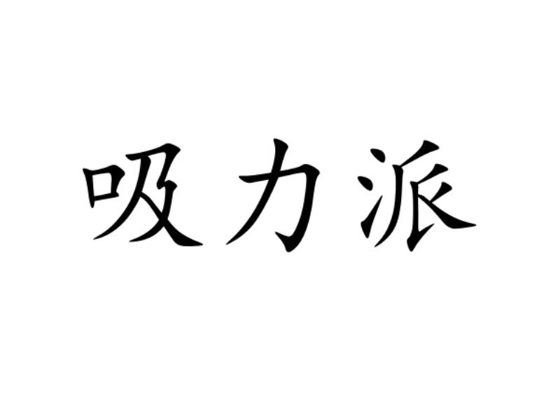 吸力派