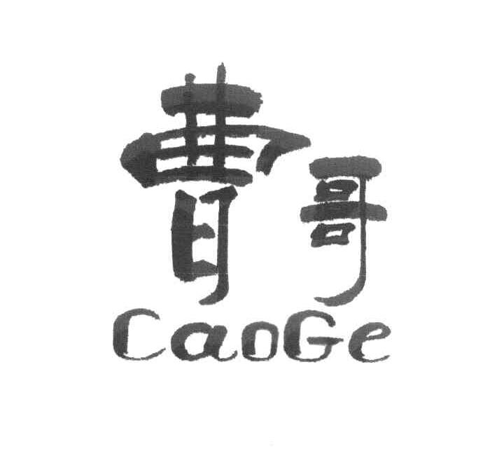 曹哥