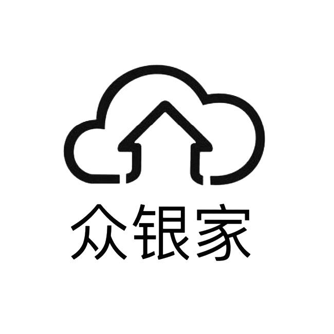 众银家