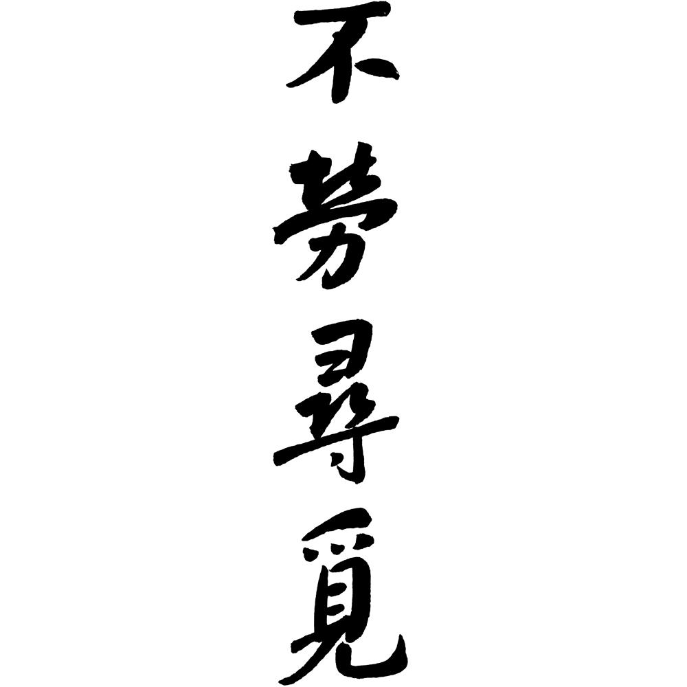 不劳寻觅