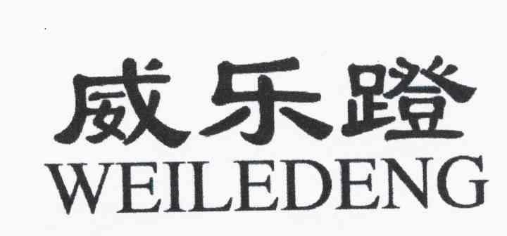 威乐蹬