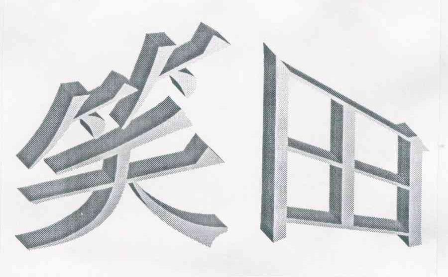笑田