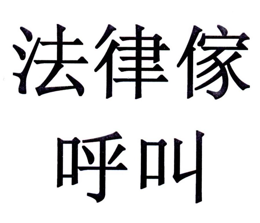法律家呼叫