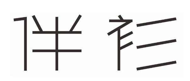 伴衫