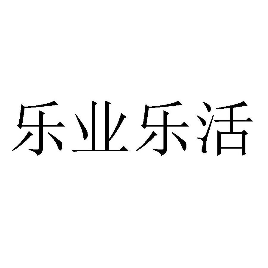 乐业乐活