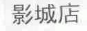 影城店
