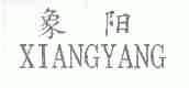 象阳