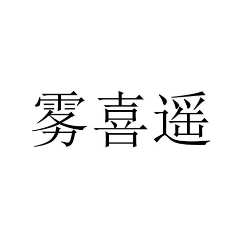 雾喜遥