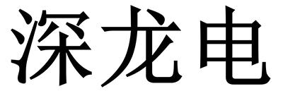 深龙电