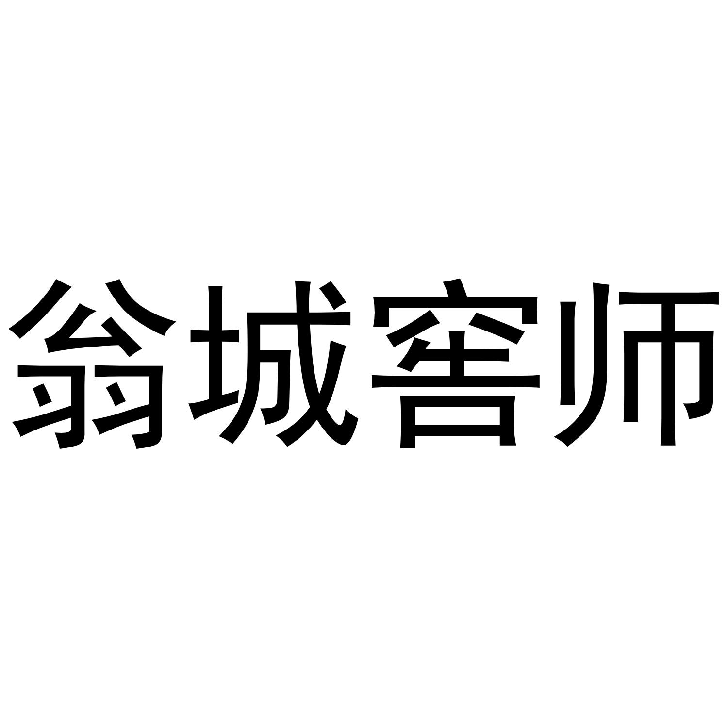 翁城窖师
