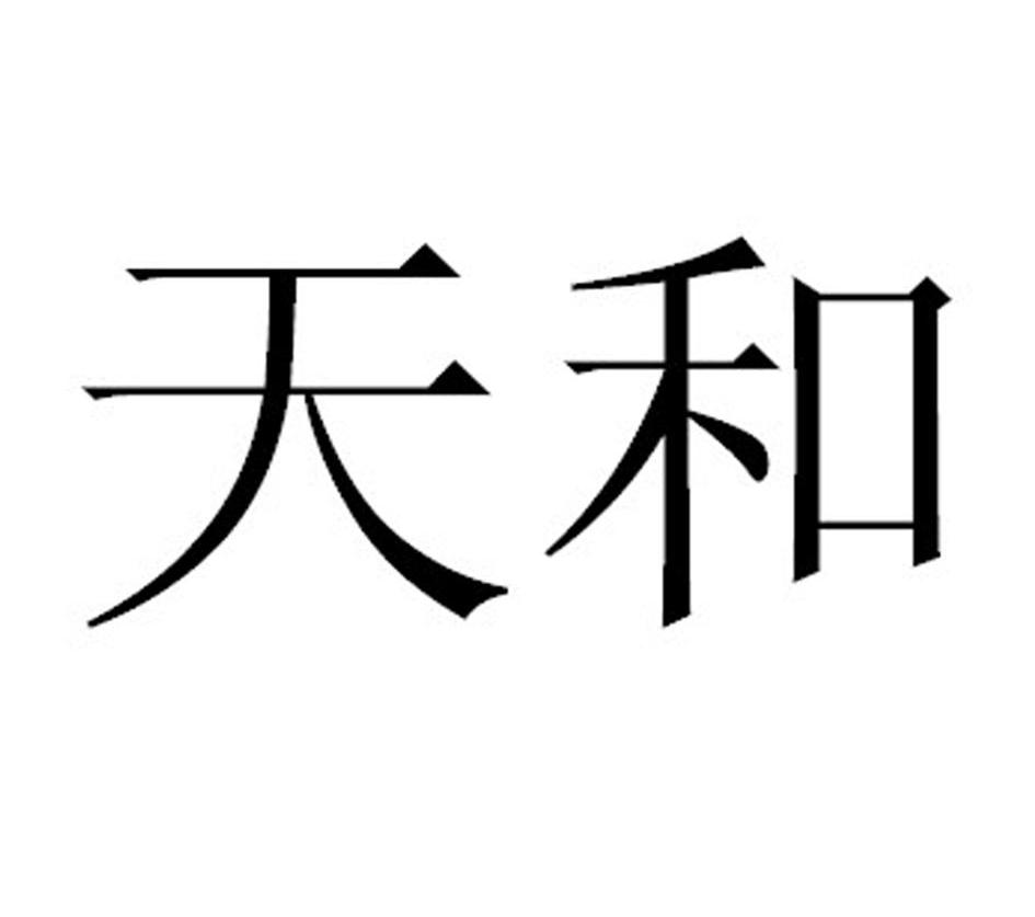 天和