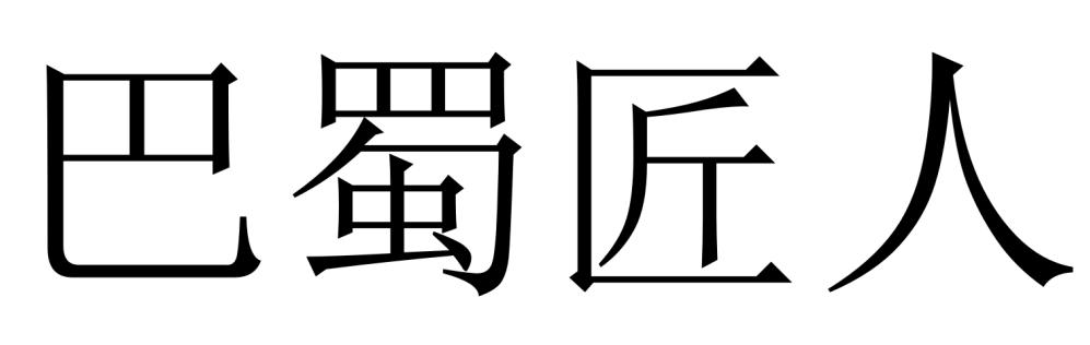 巴蜀匠人
