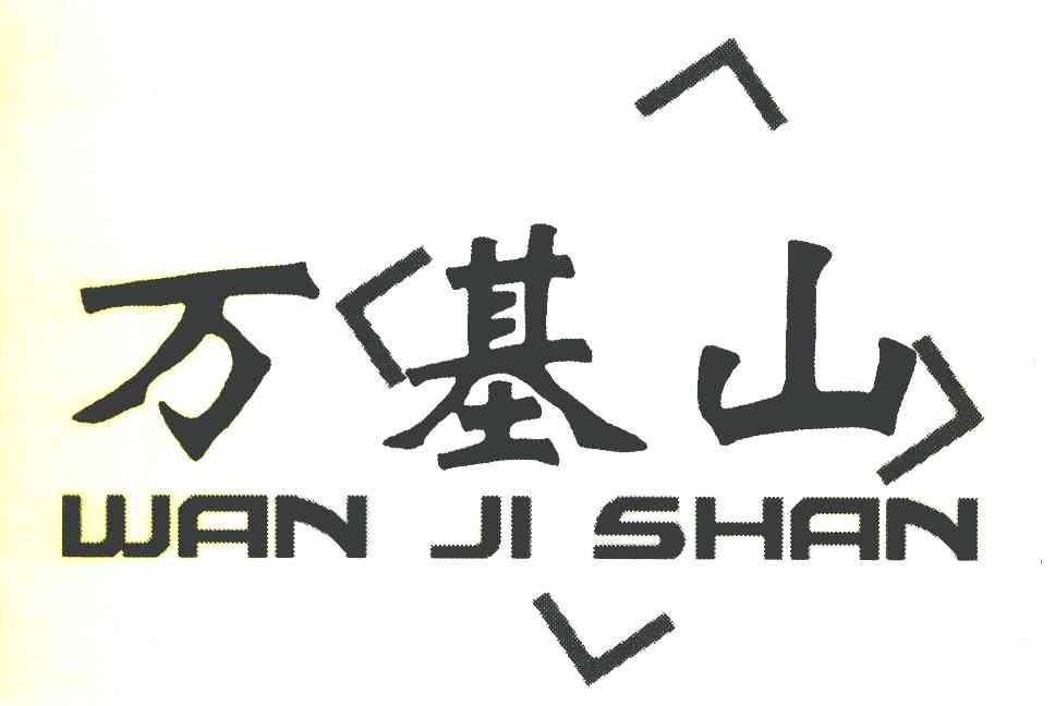 万基山 WAN JI SHAN
