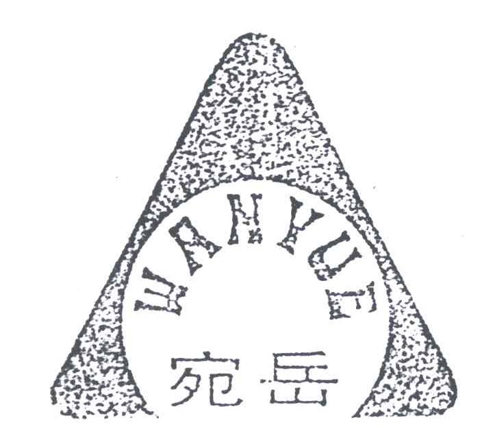 宛岳