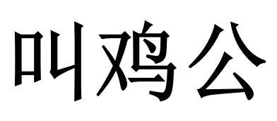 叫鸡公